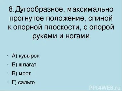 Максимально прогнутое положение тела спиной к опоре