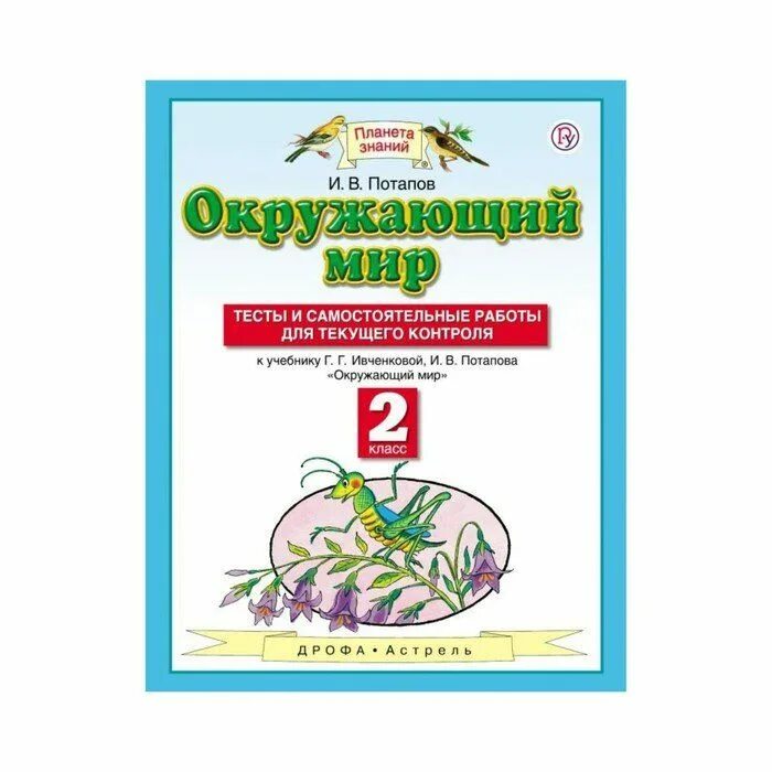 Тест окружающий мир 2 класс планета знаний. Планета знаний 2 класс тесты. Окружающий мир 2 класс Планета знаний. Планета знаний по окружающему миру 2 класс. Тесты 2 класс окружающий мир Планета знаний.