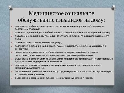 Социально медицинские услуги для инвалидов