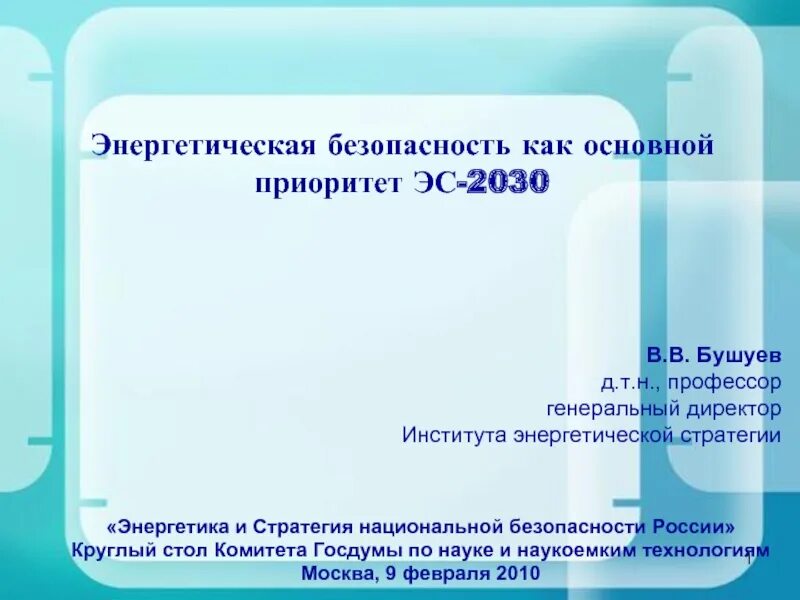 Энергетическая стратегия 2030. Стратегия развития 2030. Основные принципы энергетической безопасности. Энергетическая стратегия 2030. Энергетическая стратегия 2030.