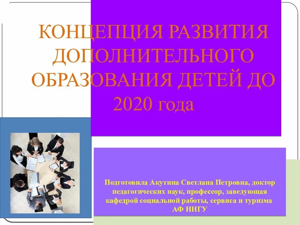 Реферат дополнительного образования детей. Концепция дополнительного образования. концепция развития дополнительного образования детей до 2030 года. концепция дополнительного образования детей до 2025 года. идеи развития дополнительного образования-.