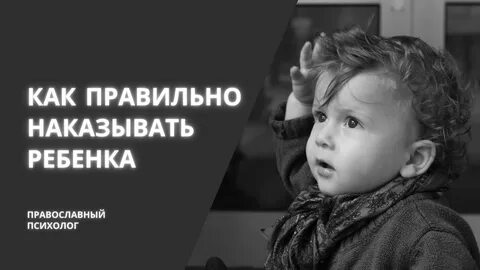 Правильные наказания