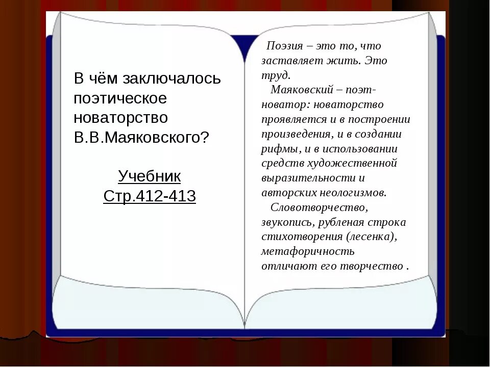 Поэтическое восприятие жизни. Поэтическое новаторство Маяковского. В чем заключается новаторство поэзии Маяковского. Особенности стихов Маяковского. Новаторство Маяковского поэта.