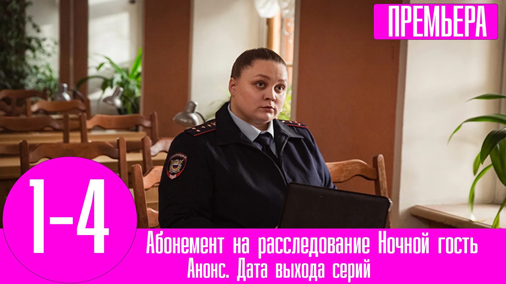 Абонемент на расследование ночной. Абонемент на расследование ночной