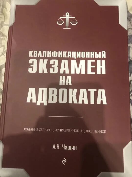 Квалифицированный экзамен адвоката. Экзамен на адвокатский статус. Книга экзамен на адвоката. Экзамен на адвокатский статус. Квалификационный экзамен на адвоката.