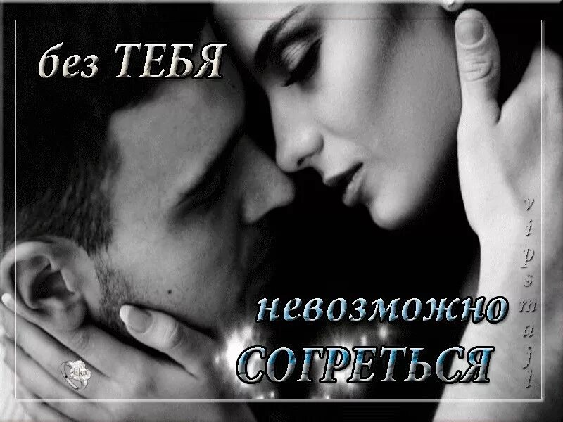 Мне нельзя тебя любить авторские истории. Без тебя картинки. не могу без тебя картинки. открытки я не могу без тебя. фото я не могу без тебя.