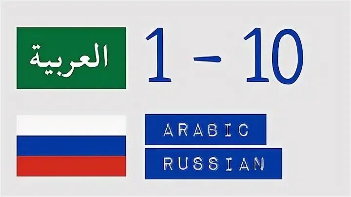 Считаем на арабском