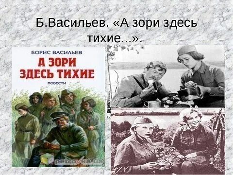 Васильев произведения о войне. «А зори здесь тихие» б. Васильева. Обложка книги Васильева а зори здесь тихие.