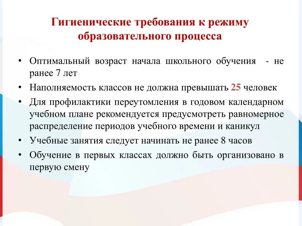 Режим дня гигиенические требования. Гигиенические требования к режиму образовательного процесса в школе. Гигиенические требования к учебно-воспитательному процессу в школе. Гигиенические требования к учебно воспитательному процессу в ДОУ. «Гигиенические требования к режиму учебно-воспитательного процесса».