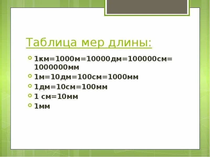 1м 1000. 1км=1000м=10000дм=100000см=1000000мм. 1 М = 10 дм 100см 1000 мм. 1 Км 1000 м 10000 дм 100000 см = мм. 100см=1000мм.