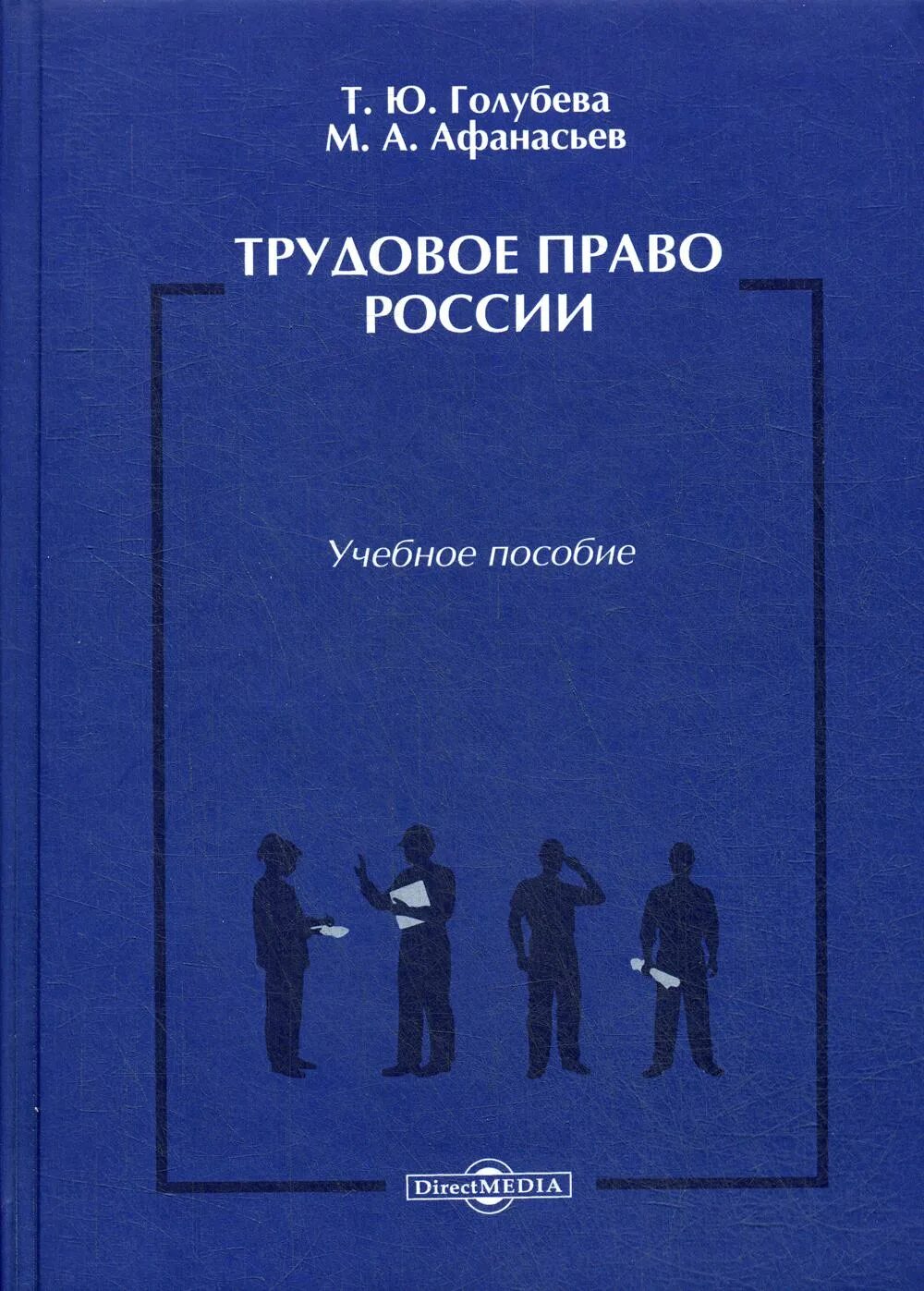 Трудовое право. Учебное пособие Голубевой. Трудовое право учебник. Афанасьев м а Голубева т ю право социального обеспечения России.