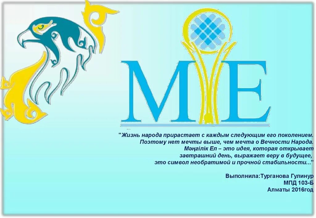 Мәңгілік ел эссе. Эмблема Мәңгілік ел. Рисунки Мәңгілік ел. Национальная идея Мәңгілік ел презентация. Историческая основа общенациональной идеи «Мәңгілік ел»..