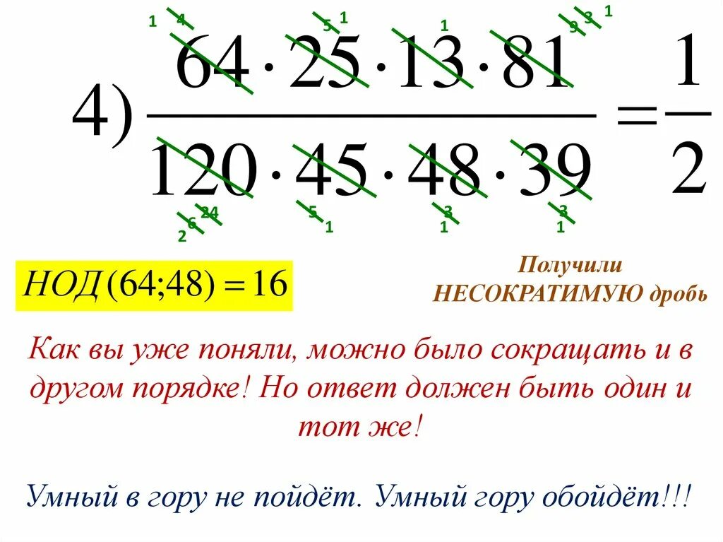 Несократимой рациональной дробью. Правильная несократимая дробь. Несократимая дробь пример. Правильная несократимая дробь пример. Как решать несократимые дроби.