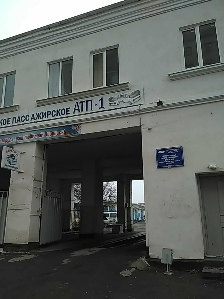 Автотранспортное предприятие автобаза. АТП Черкесск. ЧГ ПАТП-1 МУП. АТП-1.