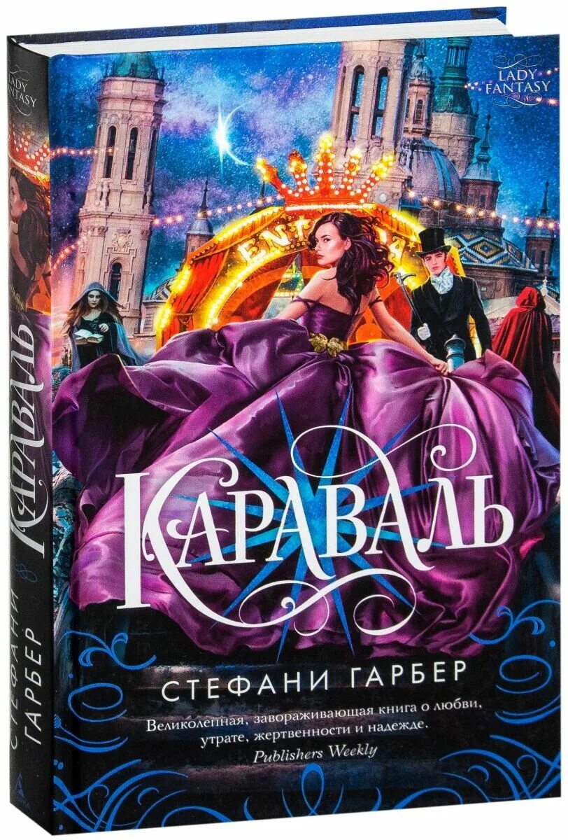 Караваль книга стефани гарбер. Стефани гарбер "караваль". Караваль арты стефани гарбер. Караваль трилогия стефани. ).