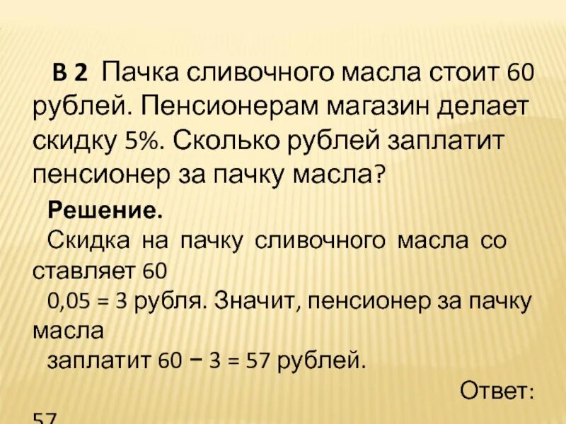 Пачка сливочного масла стоит 60 рублей пенсионерам скидка 5. Пачка сливочного масла стоит 60 рублей. Магазин делает пенсионерам скидку. Магазин делает пенсионерам скидку 60.