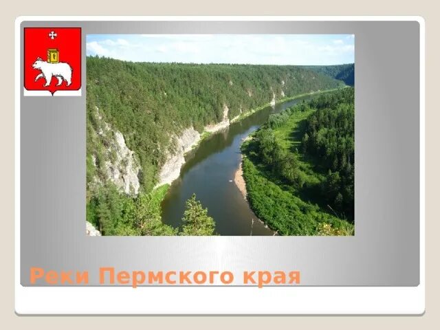 Крупные реки Пермского края. Богатство Пермского края. Природные богатства Пермского края. Реферат на тему реки Пермского края. Водные богатства пермского края 2 класс