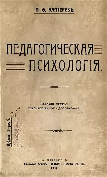 каптерев. п ф каптерев книга педагогика. п ф каптерева педагогическая психология. каптерева «педагогическая психология». петр федорович каптерев пед идеи.