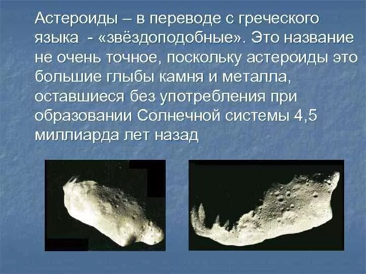 Имена астероидов