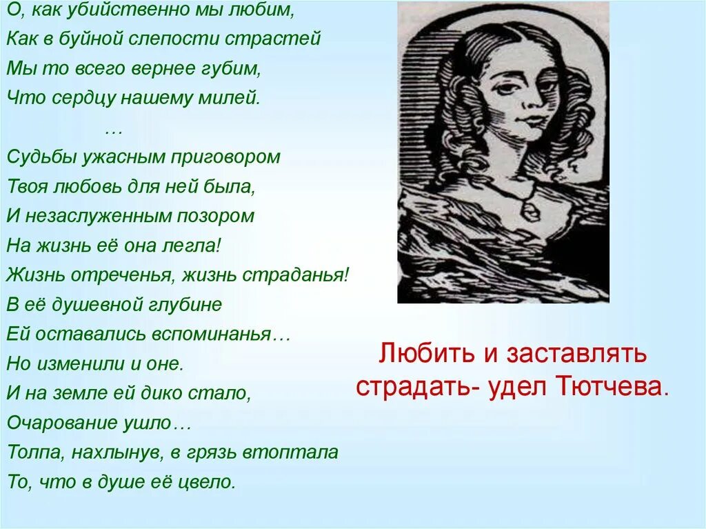 Идея стихотворения мне нравится. Тютчев о как убийственно.