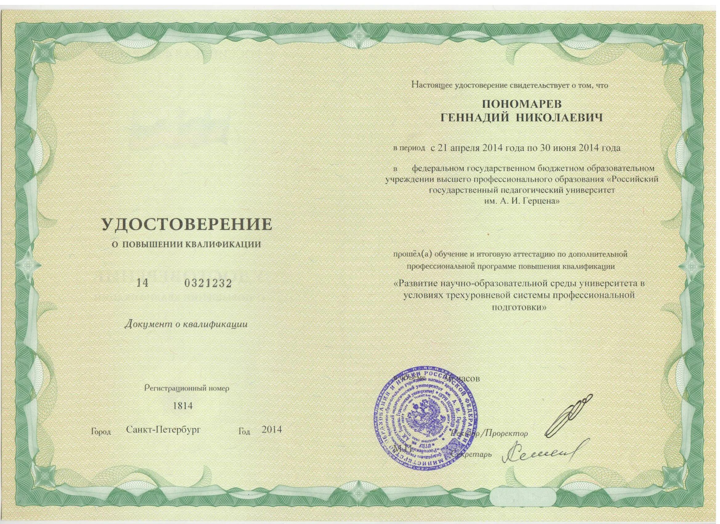 Курсы повышения уфа. О повышении квалификации РГПУ. Повышение квалификации Пономарева.