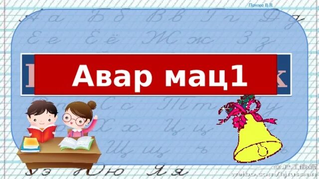 Аварский язык 1 класс. Авар мац1 1 класс. Авар мац1 картинки. Авар мац1 книжка. Аварский язык 4 класс