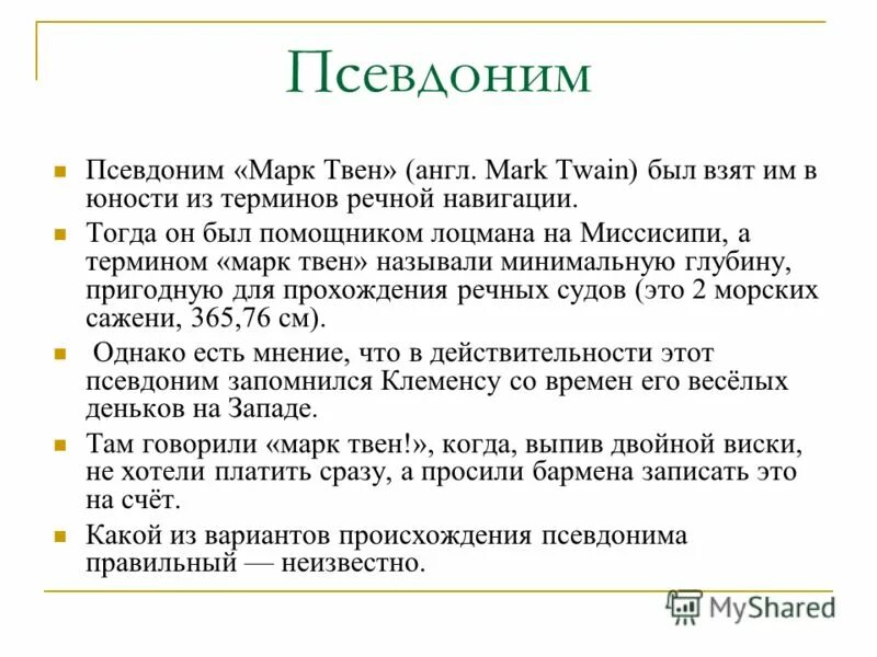 сведения о марке твене. что обозначает псевдоним марка твена. что обозначает псевдоним марка твена. марк твен псевдоним писателя. марк твен биография.
