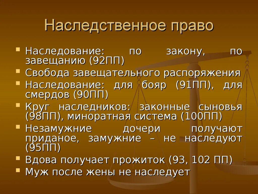 Наследственное право. Гражданское и наследственное право по русской правде.. Наследство это кратко. Гражданское право 19 века