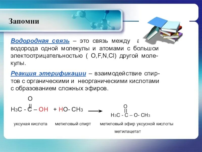 Водород 1 пример. Водородные связи образуются между молекулами. Водородная связь в эфирах. В молекуле метанола между атомами связи. Метанол связь между молекулами.