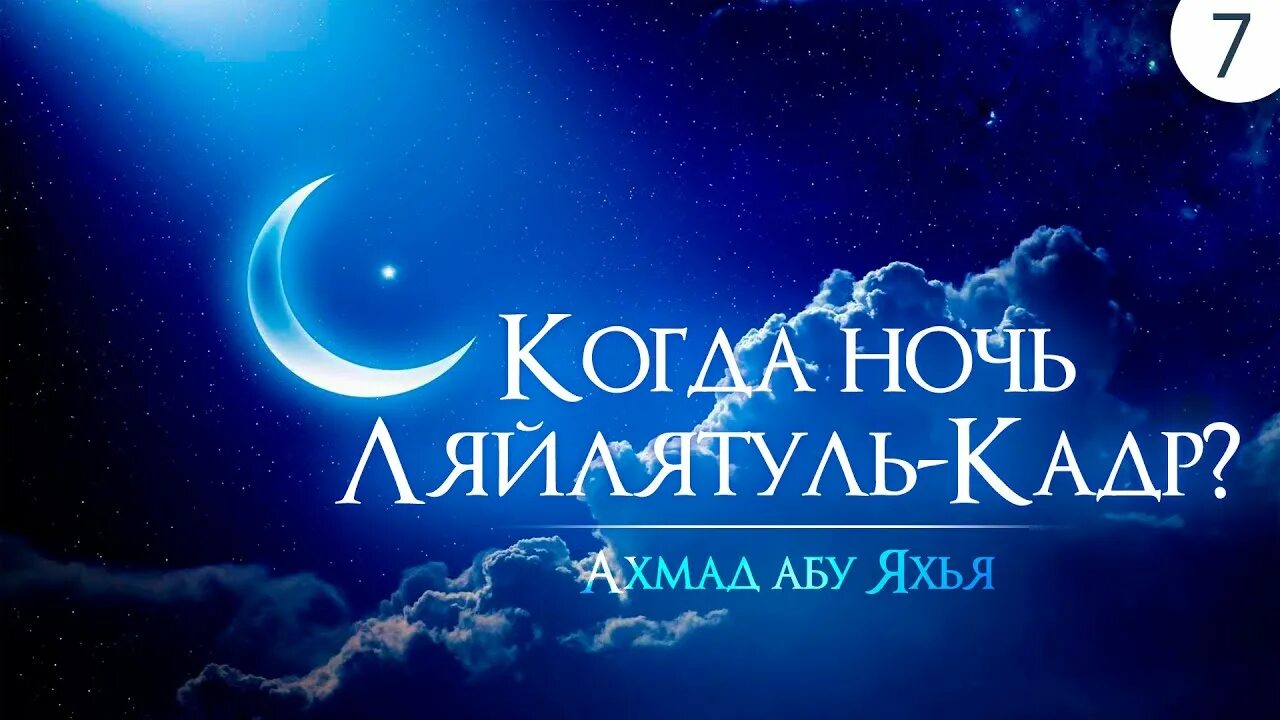 Лейлят Аль-Кадр — ночь предопределения. Ночь Аль Кадр. Ляйлятуль Кадр. Ночь предопределения Ляйлятуль Кадр.