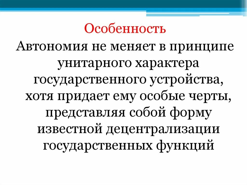 Особенности автономий. Особенности автономии. Особенности автономных образований. Автономия характеристика. Автономные образования это примеры.