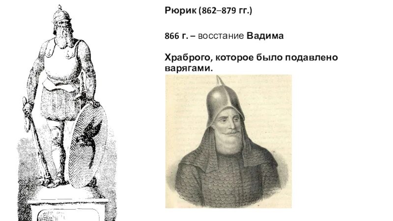 Антинорманское восстание вадима храброго. Князь рюрик (862-879). восстание вадима храброго в новгороде.