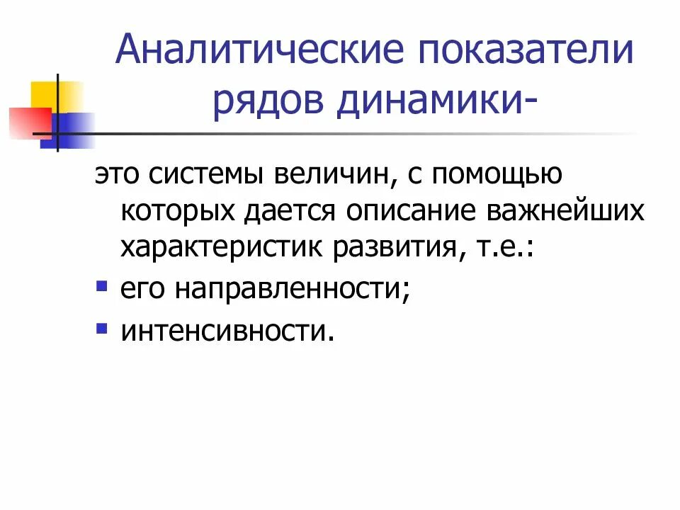 Аналитические показатели это. Аналитические показатели динамики. Аналитические показатели динамического ряда. Анализ рядов динамики. Аналитические показатели ряда динамики в статистике.