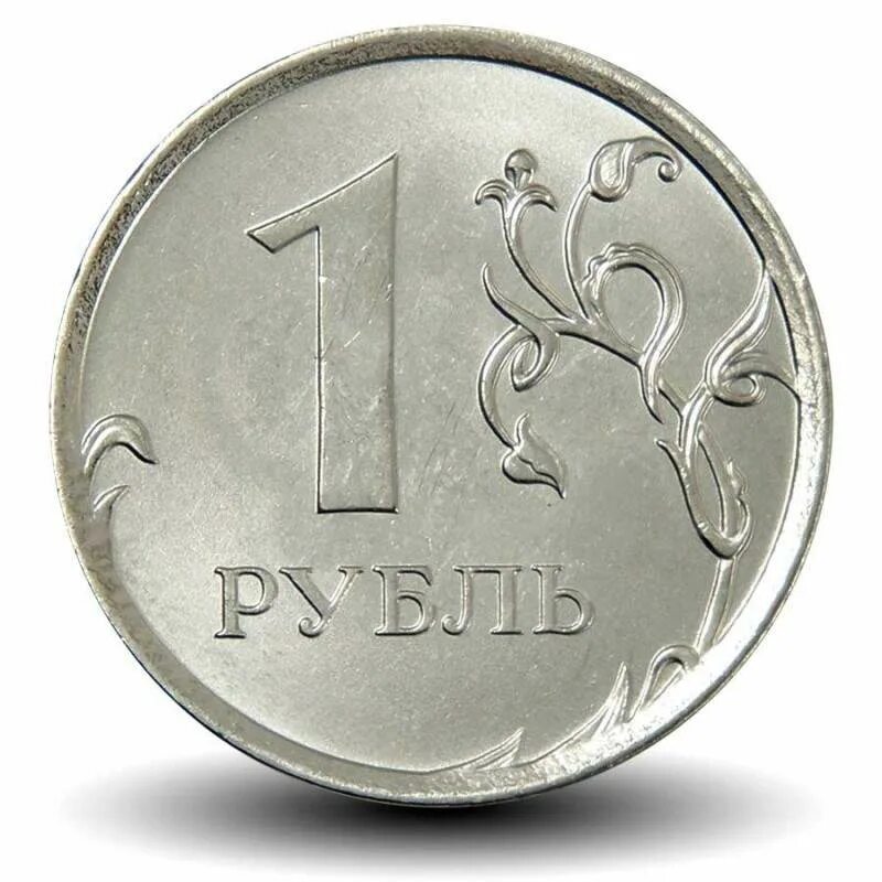 1 руб равно. Монета 1 рубль. Монета 1 рубль картинка. Монета 1 рубль 2008. Монета 1 рубль 2017.