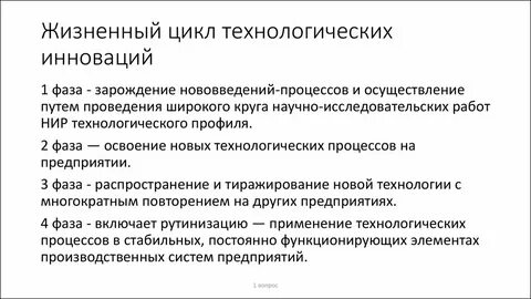 Жизненный цикл инновации охватывает