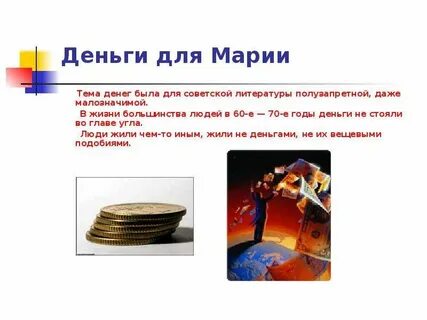 Произведение про деньги