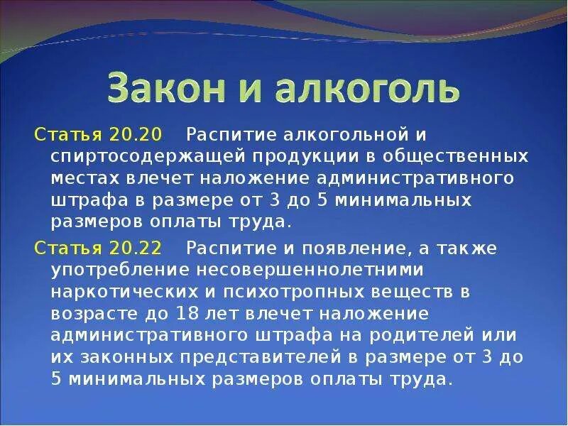 Алкоголь и закон. Статья про алкоголь. Статья 20 распитие спиртных. Сколько штраф за распитие