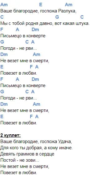 Солнце до бела текст. Аккорды ваше благородие аккорды. Ваше благородие госпожа удача текст с аккордами. Аккроды выше благородиие. Ваше благородие госпожа удача текст.