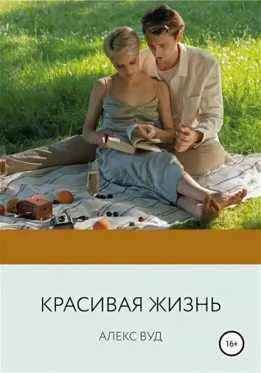 Последняя жизнь читать. Последняя жизнь читать