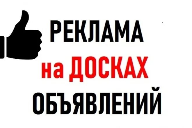 Объявление. Рекламная доска объявлений. Доска объявлений что разместить. Реклама объявления. Сайты рекламных объявлений