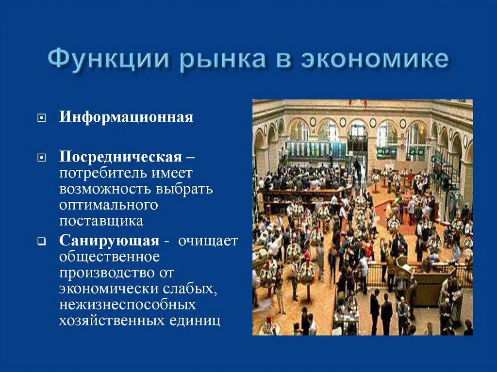 Роль рынка в общественном производстве. Презентация на тему рынок. Презентация на тему рынок в экономике. Санирующая функция кризиса. Функции рынка картинки.