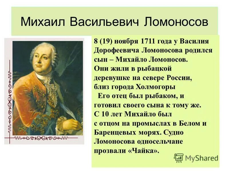 Где родился ломоносов в каком. 19 ноября родился ломоносов.