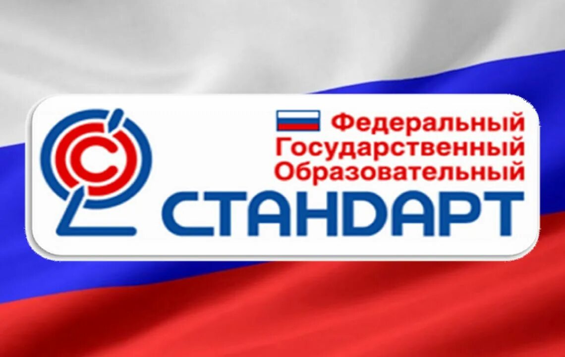 Федерального государственного образовательного стандарт образования. Фгос. фгос логотип. образовательный стандарт это. федеральный государственный образовательный стандарт (фгос).