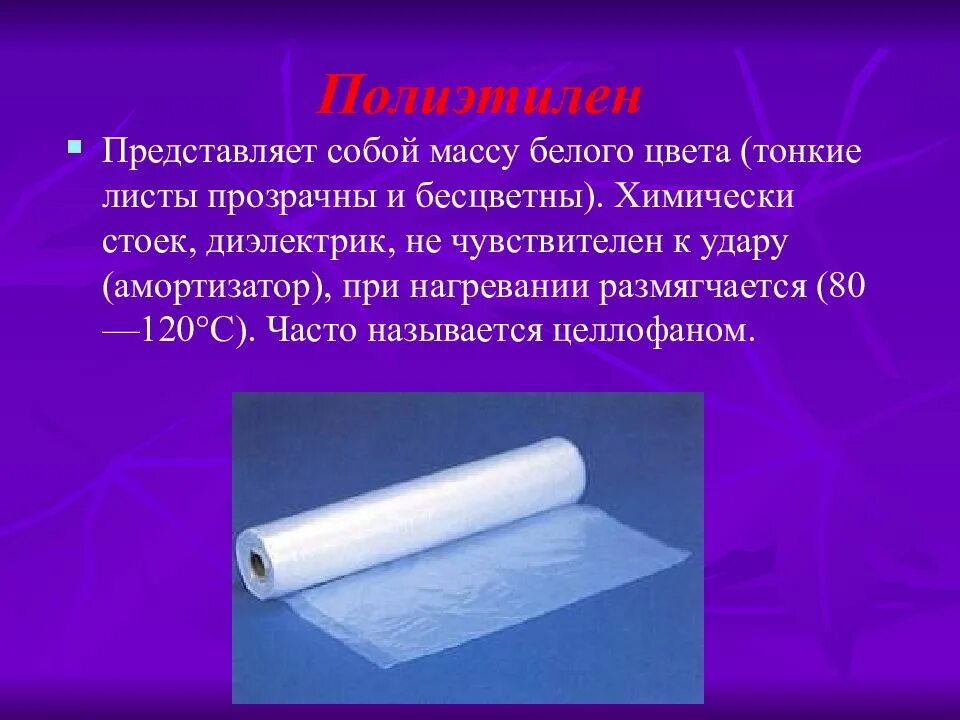 Полиэтилен 7. Химически стойкие материалы. полиэтилен при нагревании. химически стоек.