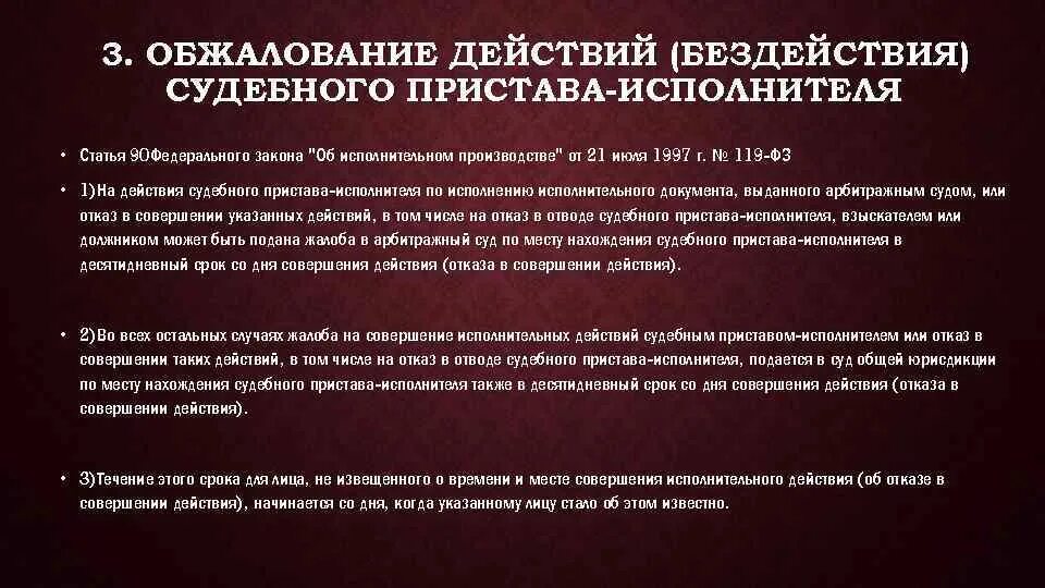 Оспаривание действий пристава. Обжалование действий бездействия судебного пристава-исполнителя. об оспаривании действий бездействия судебного пристава-исполнителя. порядок обжалования действий судебных приставов. оспаривание действий судебного пристава исполнителя.