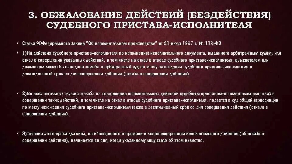 Исполнительные действия совершаемые судебными приставами исполнителями. Обжалование действий бездействия судебного пристава-исполнителя. Оспаривание действий (бездействия) судебного пристава исполнителя. Порядок обжалования действий судебных приставов. Обжалование постановления судебного пристава-исполнителя.