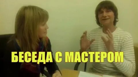 Мастер беседы