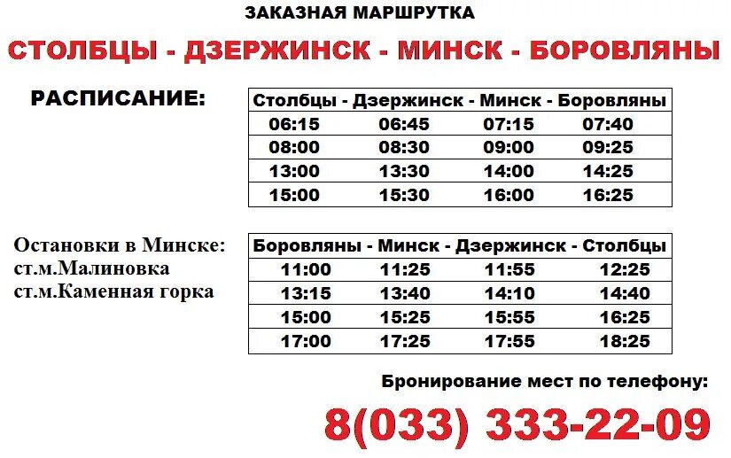 Автобус 20 дзержинский расписание. Расписание маршруток Столбцы Боровляны. Столбцы для расписания. Маршрутка Боровляны столб. Расписание маршрутки Столбцы Минск.