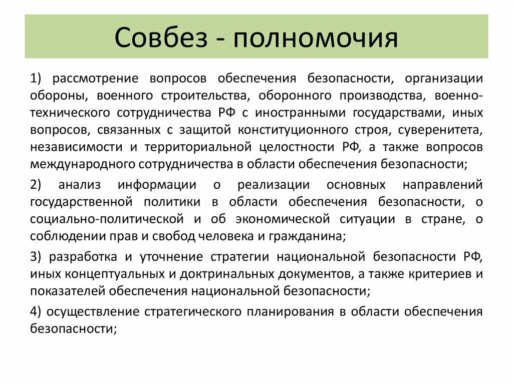 Задачи совета безопасности. Основные функции совета безопасности. Основные задачи совета безопасности РФ. Полномочия совета безопасности РФ.