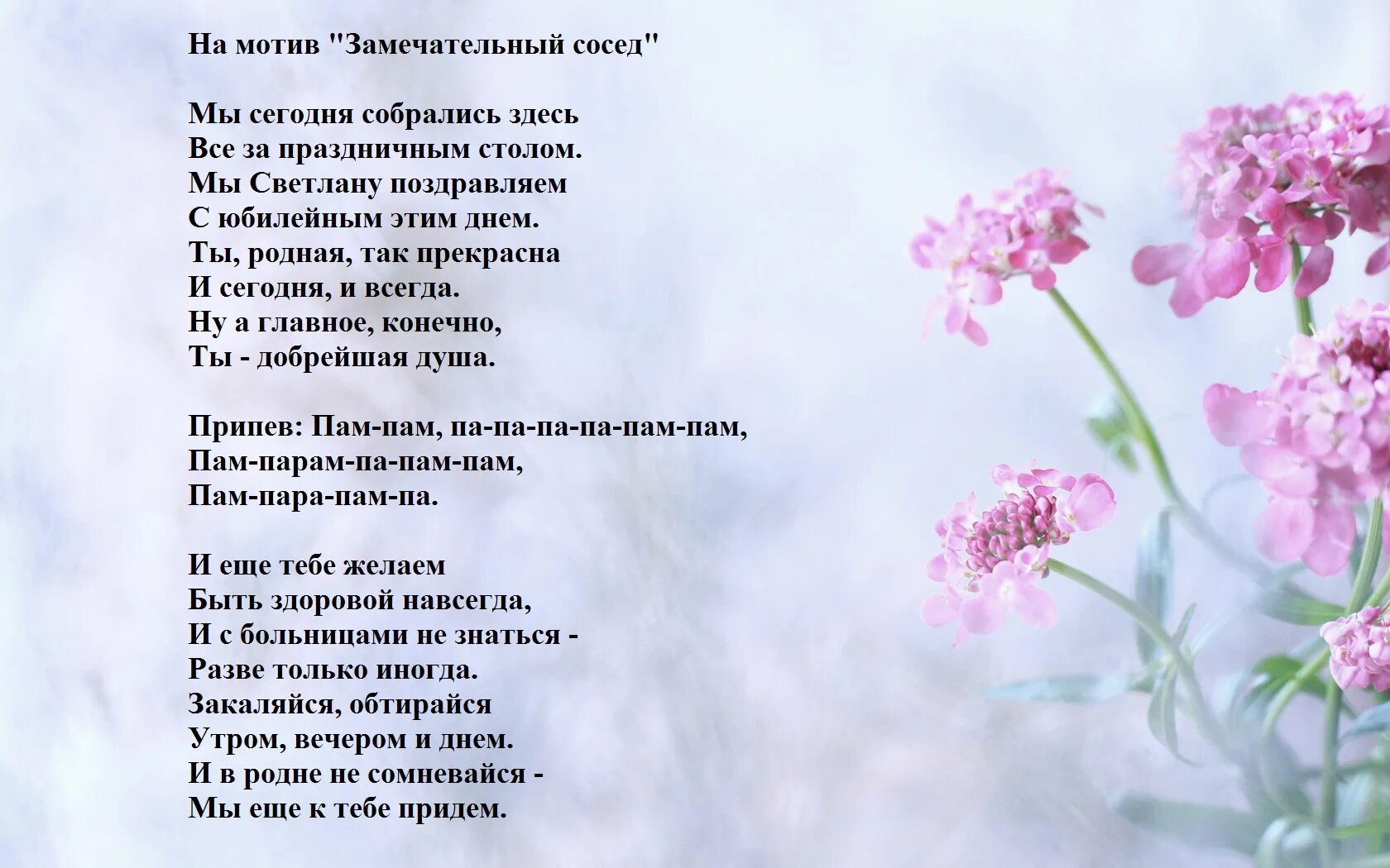 Песня поздравление с днем другу. Стихи переделки на день рождения. Стихи переделки на день рождения женщине. Стихи про цветы. Поздравления с днём рождения женщине песни переделанные.